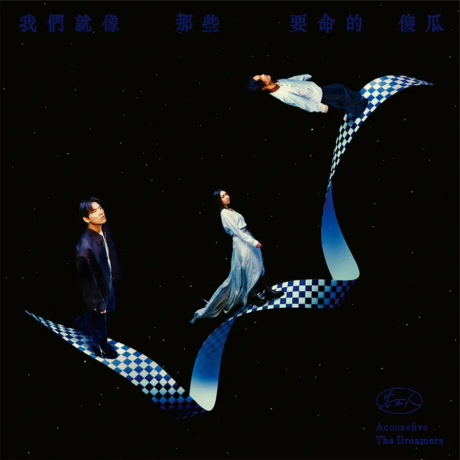 [Accusefive]《我们就像那些要命的傻瓜》正式版专辑