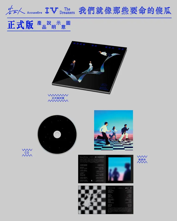 [Accusefive]《我们就像那些要命的傻瓜》正式版专辑